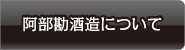 阿部勘酒造について
