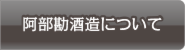 阿部勘酒造について