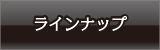 ラインナップ