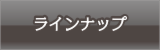 ラインナップ