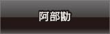 阿部勘