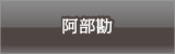 阿部勘