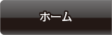 ホーム