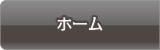 ホーム