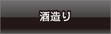 阿部勘の酒造り