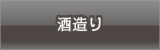 阿部勘の酒造り